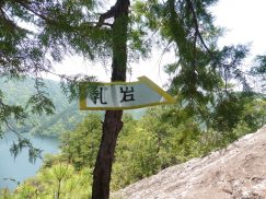 2016-5-1鳳来湖～乳岩 053
